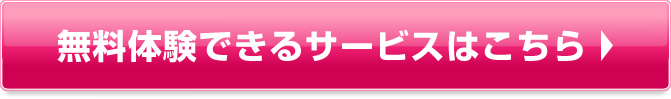 無料体験できるサービスはこちら